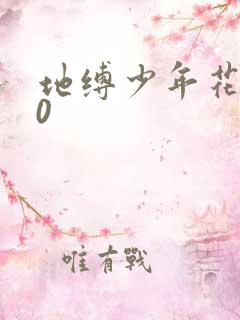地缚少年花子君0