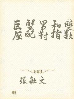 巨蟹男和双鱼女座配对指数