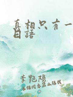 真相只有一个 日语