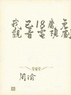 我已18岁免费观看电视剧2023年