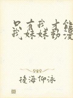 只有我才能欺负我妹妹动漫27全集免费观看