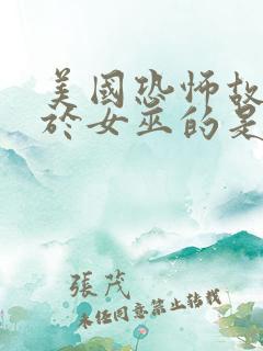 美国恐怖故事关于女巫的是哪几季