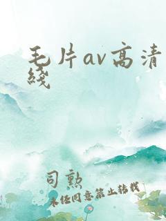 毛片av高清在线