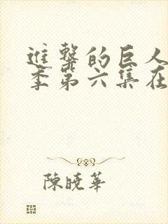 进击的巨人最终季第六集在线观看