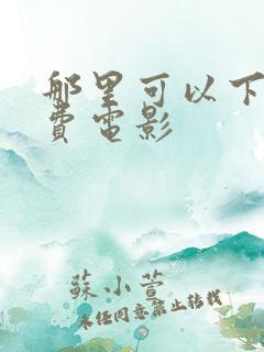 那里可以下载免费电影