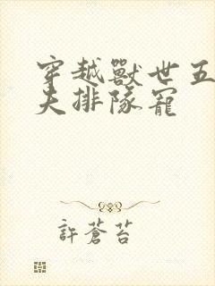 穿越兽世五个兽夫排队宠