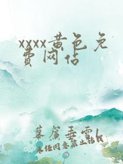 xxxx黄色免费网站