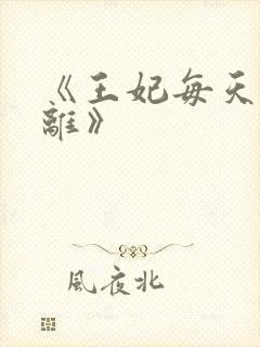 《王妃每天想和离》