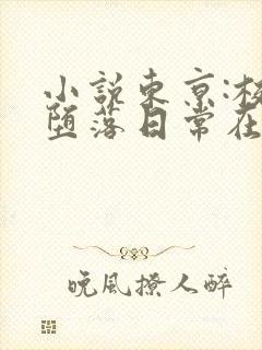 小说东京:校花堕落日常在线阅读