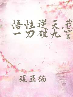 悟性逆天,我有一刀破九霄下载全本txt