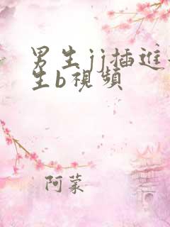 男生jj插进女生b视频