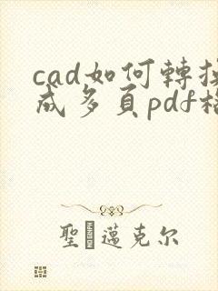cad如何转换成多页pdf格式