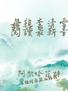 母亲李清雪全文阅读最新章节