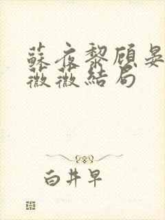 苏夜黎顾晏沉白薇薇结局