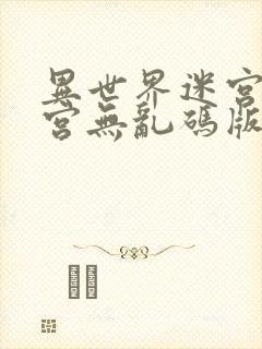 异世界迷宫开后宫无乱码版