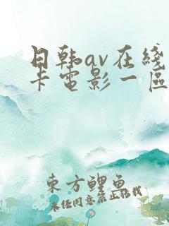 日韩av在线不卡电影一区二区