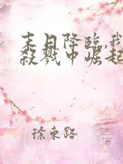 末日降临,我从杀戮中崛起下载txt