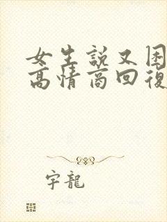 女生说又困又累高情商回复