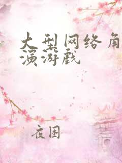 大型网络角色扮演游戏