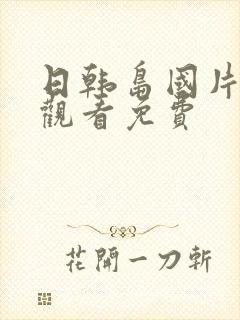 日韩岛国片在线观看免费
