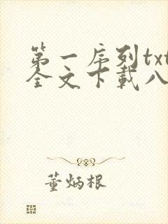 第一序列txt全文下载八零电子书
