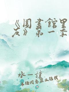 《图书馆里的女友》第一季免费动漫