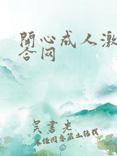 开心成人激情综合网