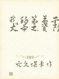 我的第弟子全是大帝之资 陆长生