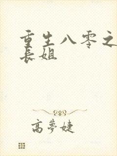 重生八零之家有长姐