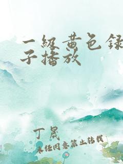 一级黄色录像片子播放