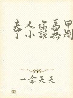 夫人你马甲又掉了小说无删减