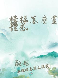 楼梯怎么画出立体感