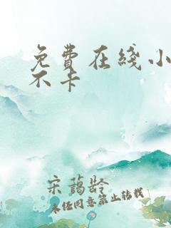 免费在线小视频不卡