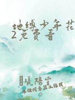 地缚少年花子君2免费看