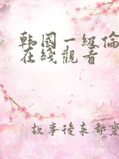 韩国一级伦理片在线观看