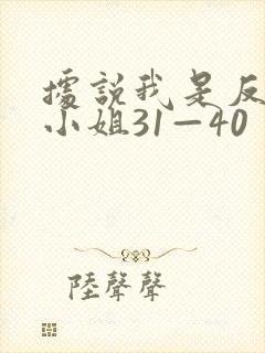 据说我是反派大小姐31—40