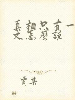 真相只有一个日文怎么说