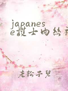 japanese护士肉丝袜脚交