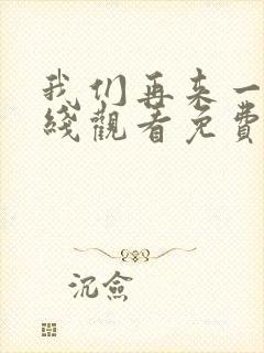 我们再来一次在线观看免费