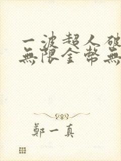 一波超人破解版无限金币无限钻石版下载