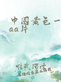 中国黄色一级aaa片