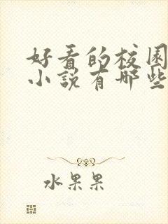 好看的校园男男小说有哪些