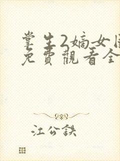 掌生2嫡女国师免费观看全集