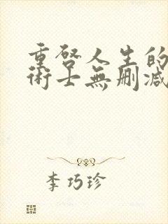 重启人生的回复术士无删减