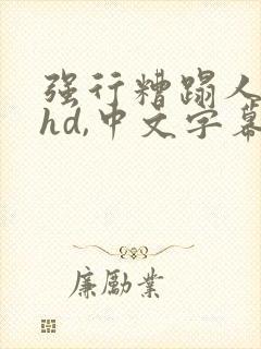 强行糟蹋人妻,hd,中文字幕