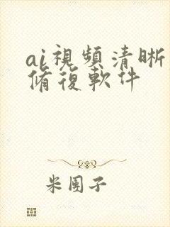 ai视频清晰度修复软件