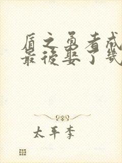 盾之勇者成名录最后娶了几个