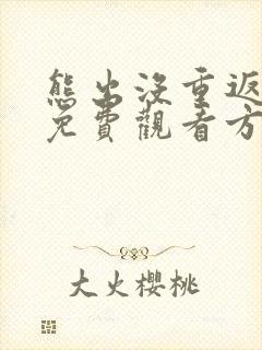 熊出没重返地球免费观看方法