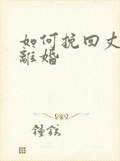 如何挽回丈夫要离婚