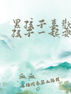 男孩子喜欢和女孩子一起耍怎么办